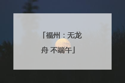 福州：无龙舟 不端午