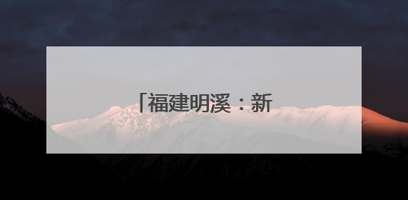 福建明溪：新侨乡新体育