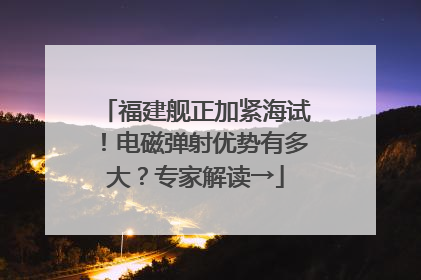福建舰正加紧海试！电磁弹射优势有多大？专家解读→