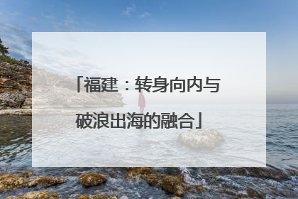 福建：转身向内与破浪出海的融合