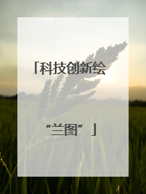 科技创新绘“兰图”