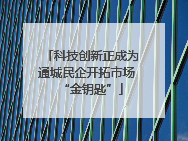 科技创新正成为通城民企开拓市场“金钥匙”