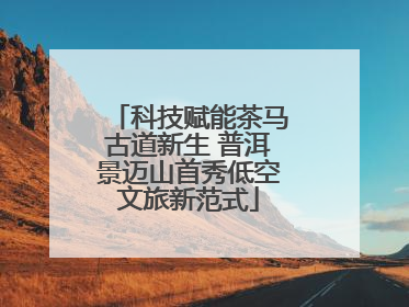 科技赋能茶马古道新生 普洱景迈山首秀低空文旅新范式