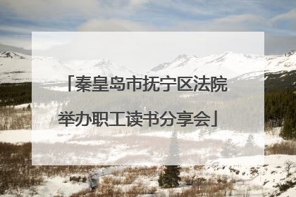 秦皇岛市抚宁区法院举办职工读书分享会