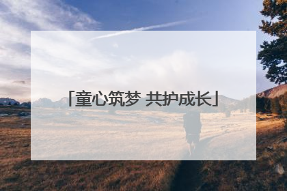 童心筑梦 共护成长
