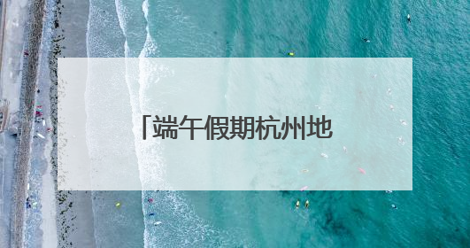 端午假期杭州地铁将延长运营服务 时刻表请收好