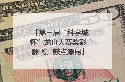 第三届“科学城杯”龙舟大赛桨影翻飞、鼓点激昂