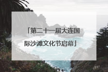 第二十一届大连国际沙滩文化节启幕