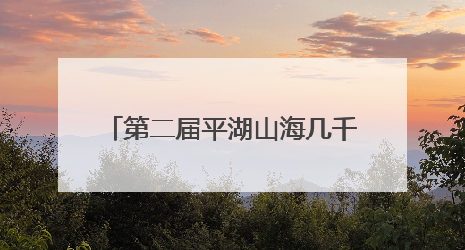 第二届平湖山海几千重泼水节璀璨启幕