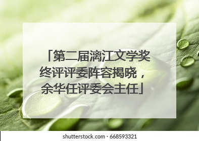 第二届漓江文学奖终评评委阵容揭晓，余华任评委会主任