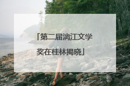 第二届漓江文学奖在桂林揭晓