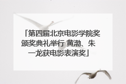 第四届北京电影学院奖颁奖典礼举行 黄渤、朱一龙获电影表演奖