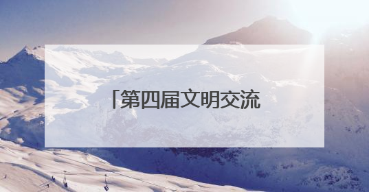 第四届文明交流互鉴对话会在敦煌开幕 胡昌升出席开幕式并致辞