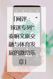 网评：“球迷专列”奏响文旅交融与体育发展的激昂乐章