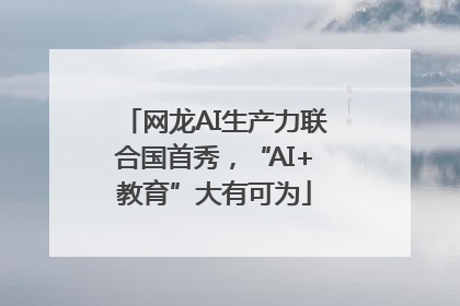 网龙AI生产力联合国首秀，“AI+教育”大有可为