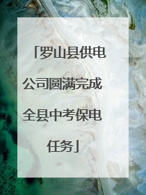 罗山县供电公司圆满完成全县中考保电任务