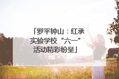 罗平钟山：红承实验学校“六一”活动精彩纷呈