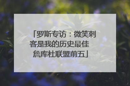 罗斯专访：微笑刺客是我的历史最佳 詹库杜联盟前五