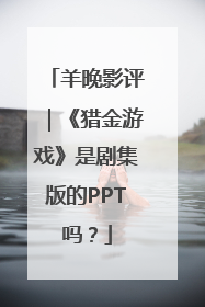 羊晚影评｜《猎金游戏》是剧集版的PPT吗？