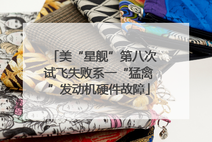 美“星舰”第八次试飞失败系一“猛禽”发动机硬件故障