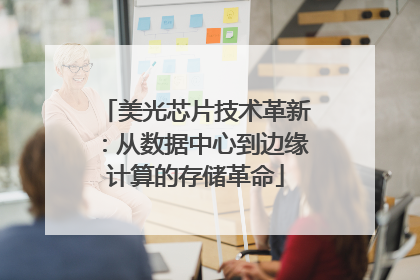 美光芯片技术革新：从数据中心到边缘计算的存储革命