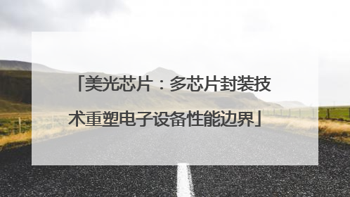 美光芯片：多芯片封装技术重塑电子设备性能边界