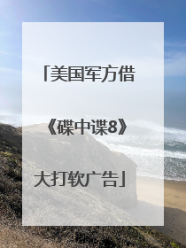 美国军方借《碟中谍8》大打软广告