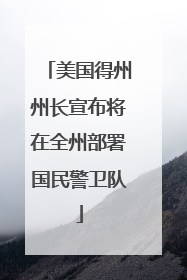 美国得州州长宣布将在全州部署国民警卫队