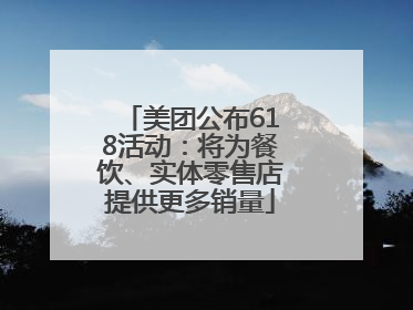 美团公布618活动：将为餐饮、实体零售店提供更多销量