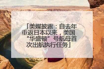 美媒披露：自去年重返日本以来，美国“华盛顿”号航母首次出航执行任务