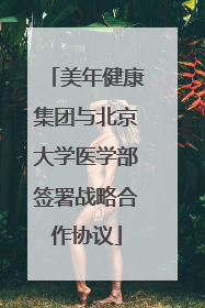 美年健康集团与北京大学医学部签署战略合作协议
