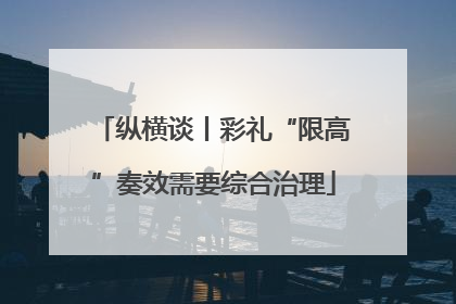 纵横谈丨彩礼“限高”奏效需要综合治理