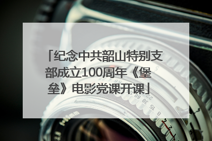 纪念中共韶山特别支部成立100周年《堡垒》电影党课开课