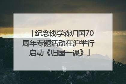 纪念钱学森归国70周年专题活动在沪举行 启动《归国一课》
