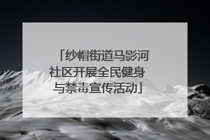 纱帽街道马影河社区开展全民健身与禁毒宣传活动