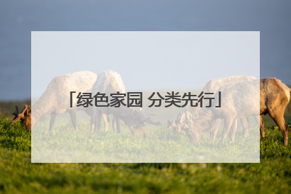 绿色家园 分类先行
