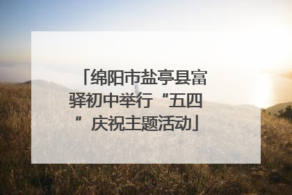 绵阳市盐亭县富驿初中举行“五四”庆祝主题活动