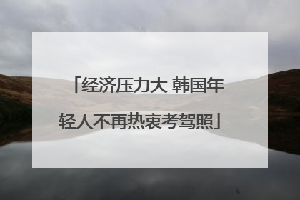 经济压力大 韩国年轻人不再热衷考驾照