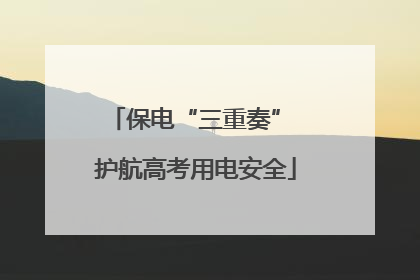 保电“三重奏” 护航高考用电安全
