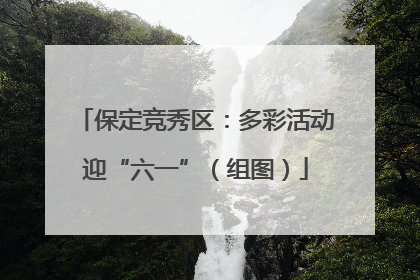 保定竞秀区：多彩活动迎“六一”（组图）