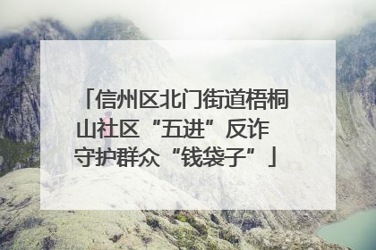 信州区北门街道梧桐山社区“五进”反诈 守护群众“钱袋子”