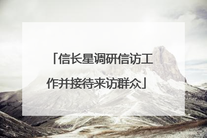 信长星调研信访工作并接待来访群众