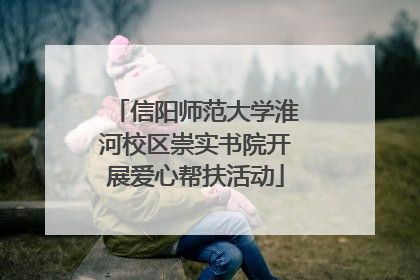 信阳师范大学淮河校区崇实书院开展爱心帮扶活动