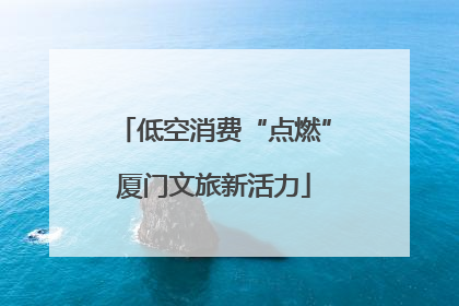 低空消费“点燃”厦门文旅新活力