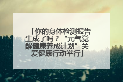 你的身体检测报告生成了吗？“元气觉醒健康养成计划”关爱健康行动举行