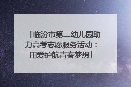 临汾市第二幼儿园助力高考志愿服务活动：用爱护航青春梦想