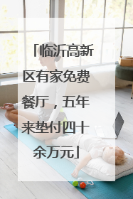 临沂高新区有家免费餐厅，五年来垫付四十余万元