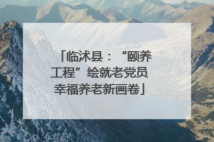 临沭县：“颐养工程”绘就老党员幸福养老新画卷