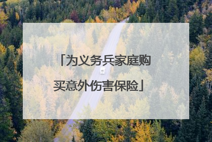 为义务兵家庭购买意外伤害保险