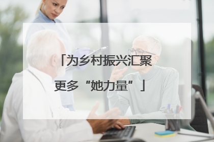为乡村振兴汇聚更多“她力量”